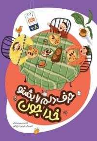 حرف دلم را بشنو خدا جون